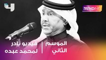 فيديو نادر للفنان الكبير محمد عبده .. نشرة المشاهير على السوشيال ميديا