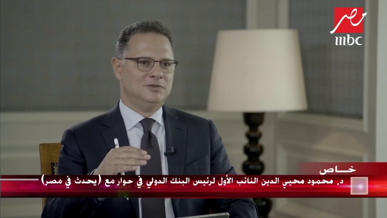 #يحدث_في_مصر | دكتور محمود محي الدين: من يفكر في بدء التنمية المستدامة حاليا تأخر كثيرا جدا