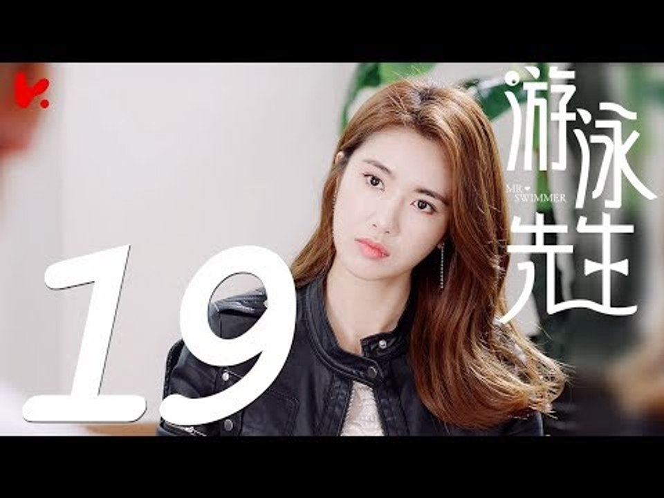 【ENG SUB】游泳先生 Mr Swimmer EP19（主演：鞠婧祎、Mike、嚴禹豪、張莎莎、胡兵、黃馨瑤）