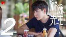 【ENG SUB】游泳先生 Mr Swimmer EP02（主演：鞠婧祎、Mike、嚴禹豪、張莎莎、胡兵、黃馨瑤）