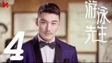 【ENG SUB】游泳先生 Mr Swimmer EP04（主演：鞠婧祎、Mike、嚴禹豪、張莎莎、胡兵、黃馨瑤）