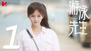 【ENG SUB】游泳先生 Mr Swimmer EP01（主演：鞠婧祎、Mike、嚴禹豪、張莎莎、胡兵、黃馨瑤）
