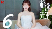 【ENG SUB】游泳先生 Mr Swimmer EP06（主演：鞠婧祎、Mike、嚴禹豪、張莎莎、胡兵、黃馨瑤）