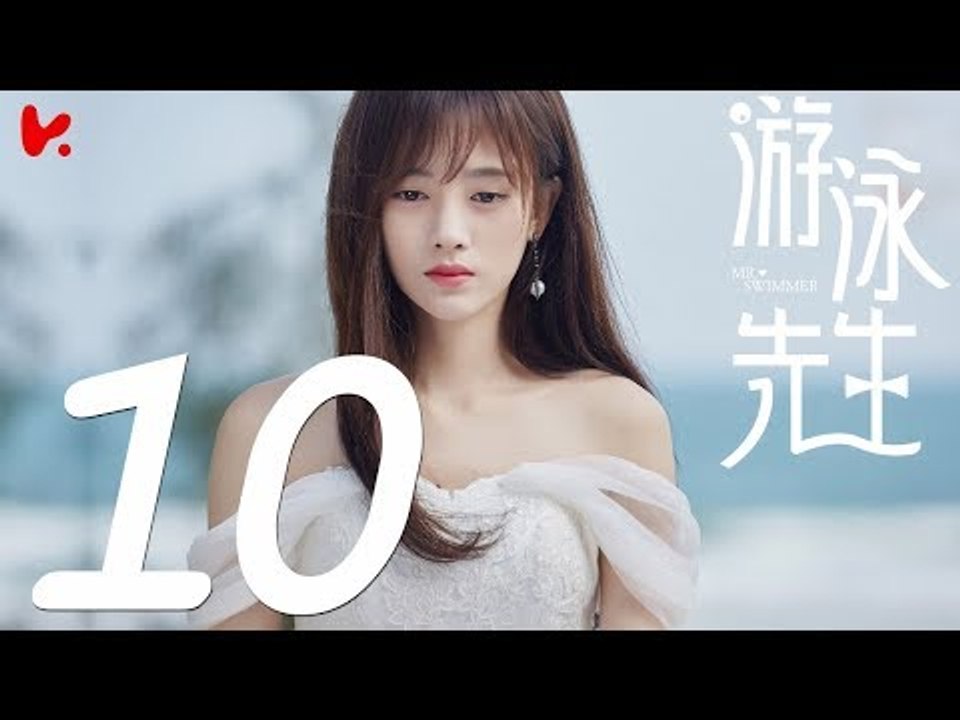 【ENG SUB】游泳先生 Mr Swimmer EP10（主演：鞠婧祎、Mike、嚴禹豪、張莎莎、胡兵、黃馨瑤）