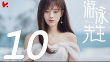 【ENG SUB】游泳先生 Mr Swimmer EP10（主演：鞠婧祎、Mike、嚴禹豪、張莎莎、胡兵、黃馨瑤）