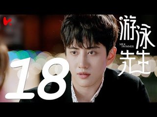 【ENG SUB】游泳先生 Mr Swimmer EP18（主演：鞠婧祎、Mike、嚴禹豪、張莎莎、胡兵、黃馨瑤）