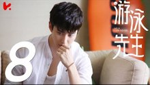 【ENG SUB】游泳先生 Mr Swimmer EP08（主演：鞠婧祎、Mike、嚴禹豪、張莎莎、胡兵、黃馨瑤）