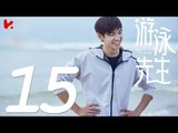 【ENG SUB】游泳先生 Mr Swimmer EP15（主演：鞠婧祎、Mike、嚴禹豪、張莎莎、胡兵、黃馨瑤）