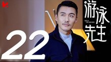 【ENG SUB】游泳先生 Mr Swimmer EP22（主演：鞠婧祎、Mike、嚴禹豪、張莎莎、胡兵、黃馨瑤）