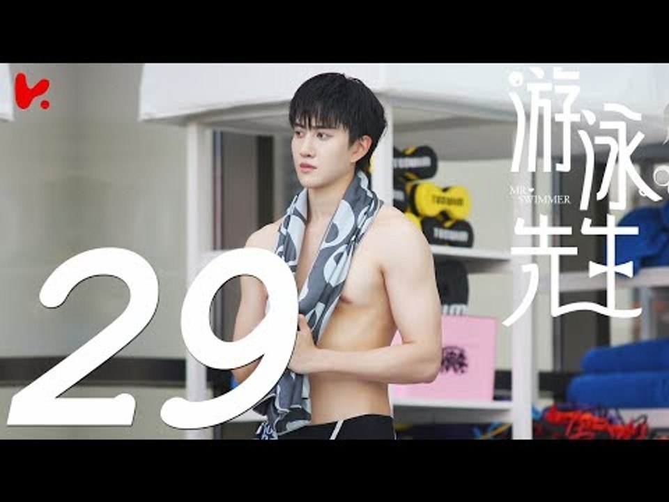 【ENG SUB】游泳先生 Mr Swimmer EP29（主演：鞠婧祎、Mike、嚴禹豪、張莎莎、胡兵、黃馨瑤）