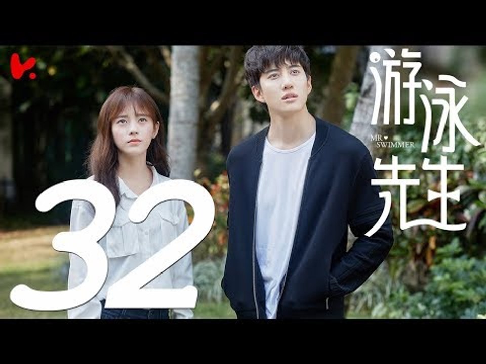 【ENG SUB】游泳先生 Mr Swimmer EP32（主演：鞠婧祎、Mike、嚴禹豪、張莎莎、胡兵、黃馨瑤）