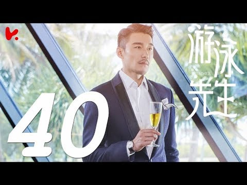 【ENG SUB】游泳先生 Mr Swimmer EP40（主演：鞠婧祎、Mike、嚴禹豪、張莎莎、胡兵、黃馨瑤）