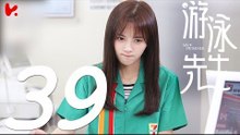 【ENG SUB】游泳先生 Mr Swimmer EP39（主演：鞠婧祎、Mike、嚴禹豪、張莎莎、胡兵、黃馨瑤）