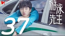 【ENG SUB】游泳先生 Mr Swimmer EP37（主演：鞠婧祎、Mike、嚴禹豪、張莎莎、胡兵、黃馨瑤）