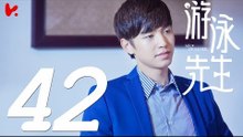 【ENG SUB】游泳先生 Mr Swimmer EP42（主演：鞠婧祎、Mike、嚴禹豪、張莎莎、胡兵、黃馨瑤）