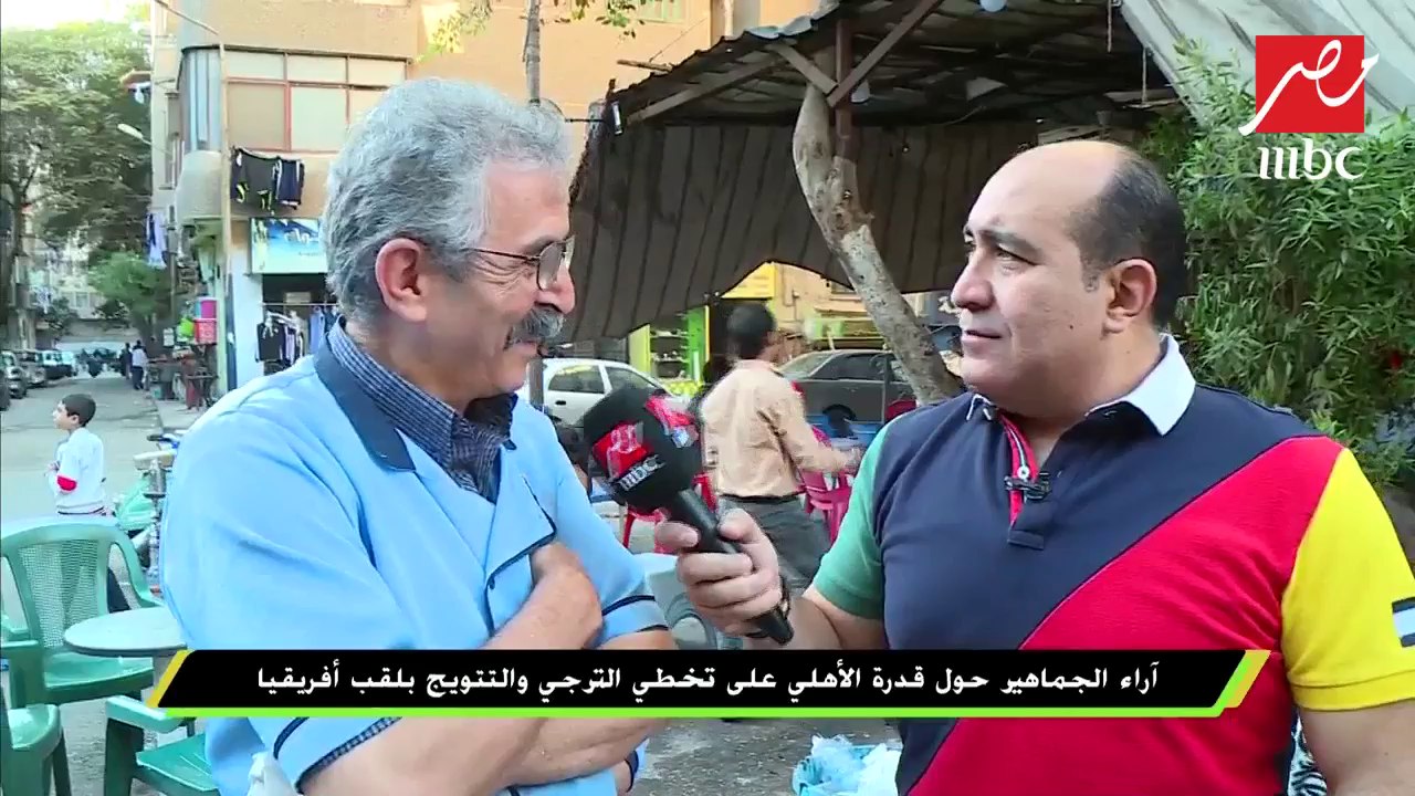 #اللعيب | آراء الجماهير حول قدرة الأهلي على تخطي الترجي والتتويج بلقب أفريقيا