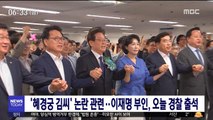 '혜경궁 김씨' 논란 관련…이재명 부인, 오늘 경찰 출석