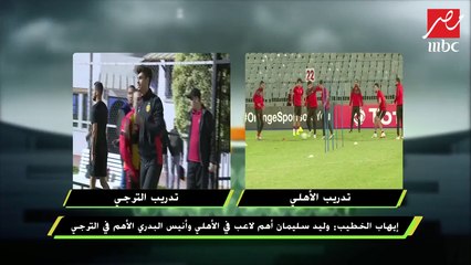 #اللعيب | إيهاب الخطيب يتوقع التشكيل النهائي للأهلي قبل ملاقاة الترجي