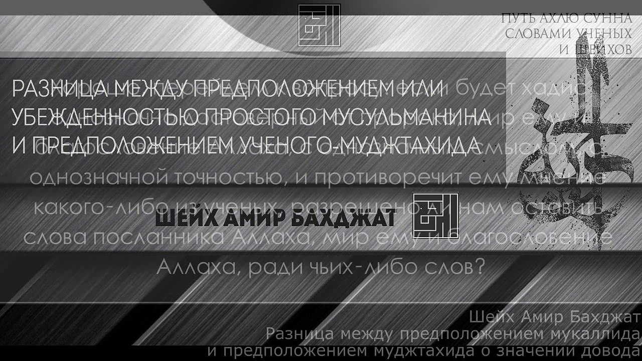 Шейх Амир Бахджат: Разница между предположениями обычного мусульманина и муджтахида о значении довода