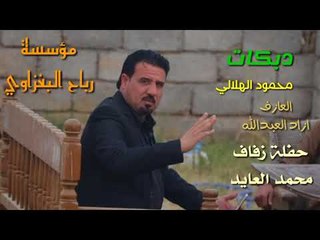 دبكات*الفنان محمود الهلالي،/ازاد العبداللهحفلة زفاف محمد العايد الف مبروك 2018