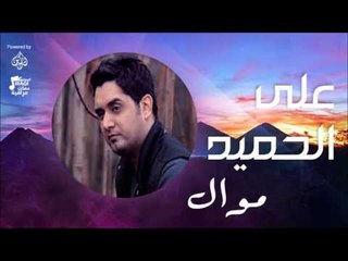 علي الحميد - موال - كوكتيل ردح | جلسات و حفلات عراقية 2016