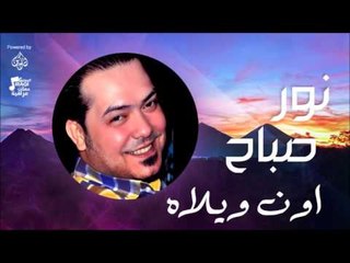 نور صباح - اون ويلاه | جلسات و حفلات عراقية 2016