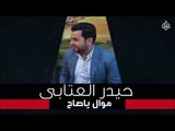 حيدر العتابي - موال ياصاح - ناسيني | جلسات و حفلات عراقية 2016