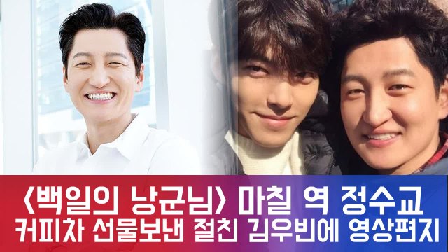 '백일의 낭군님' 마칠 역 정수교, 커피차 보내준 절친 김우빈에 영상 편지 '감동'