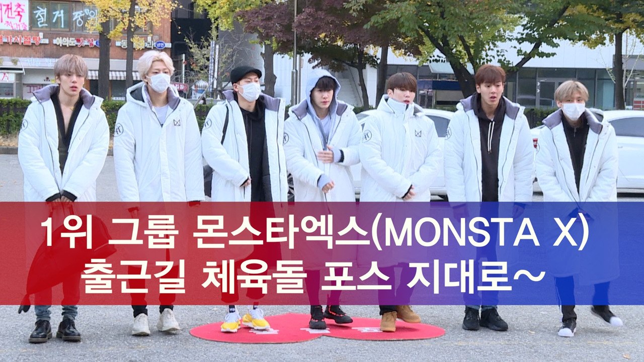 1위 그룹 몬스타엑스(MONSTA X), 출근길 체육돌 포스