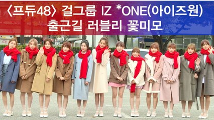 IZ *ONE(아이즈원), 출근길 러블리 꽃미모