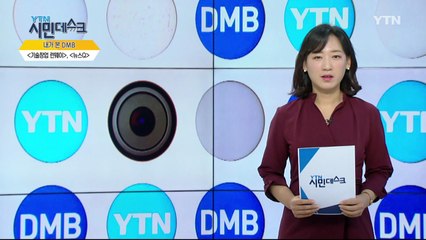 [10월 28일 시민데스크] 내가 본 DMB / YTN