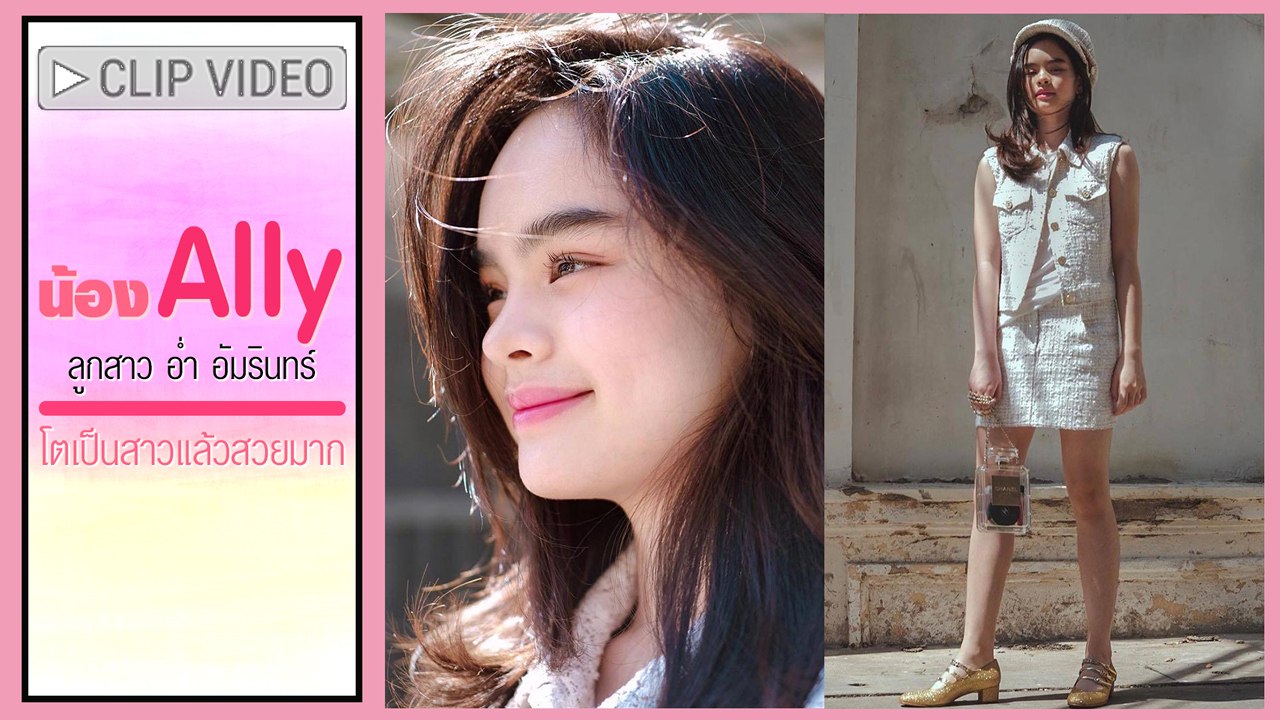 ยิ่งโตยิ่งสวย น้องแอลลี่ ลูกสาว อ่ำ อัมรินทร์ ล...