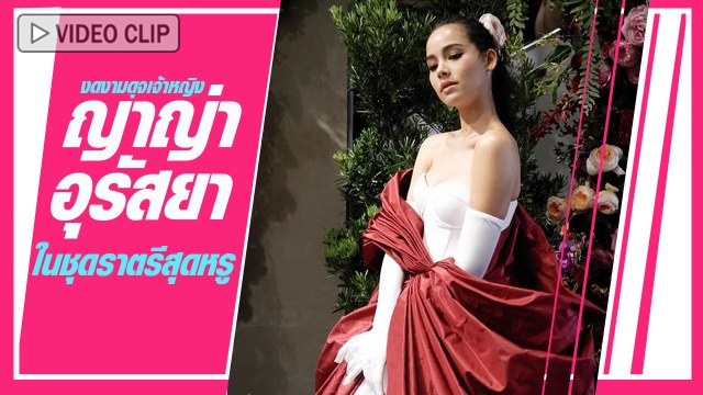 สวยตะลึง ! ญาญ่า อุรัสยา ออกงานในชุดราตรีสุดหรู งดงามดุจเจ้าหญิง