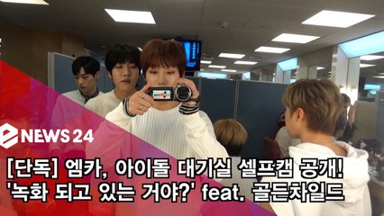 [단독] 골든차일드, 엠카 첫방 대기실 '셀프캠 공개!'