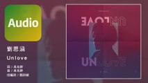 劉思涵 Koala Liu《Unlove》Official Audio