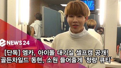 [단독] 골든차일드 동현, 너의 소원 들어줄게 '귀욤 지니?'