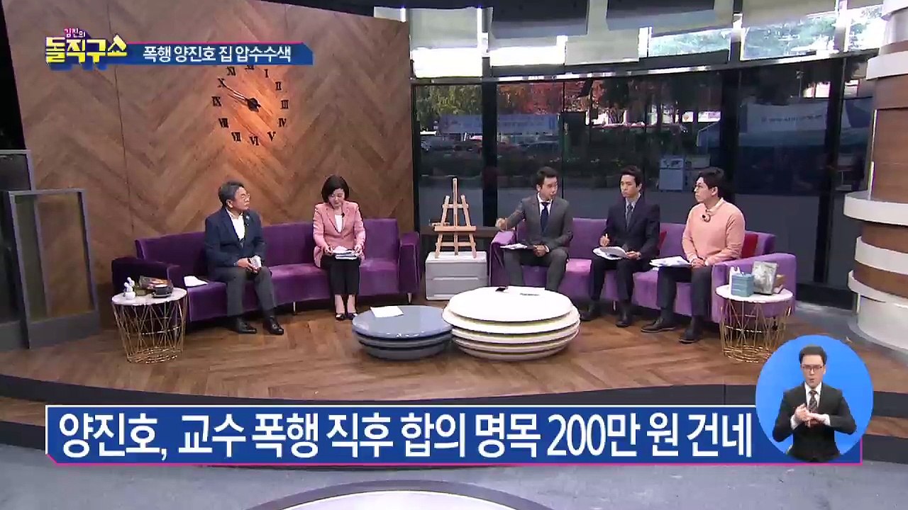 양진호, 교수 폭행 직후 합의 명목 200만 원 건네
