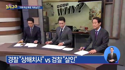 “상해치사” vs “살인”…엇갈린 검경 수사