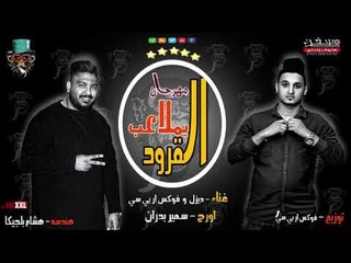 مهرجان يا ملاعب القرود غناء ديزل - فوكس ار بى سى 2019 على شعبيات