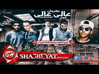 مهرجان عالى عالى قول غناء مصطفى صاصا وكرم الكورى وزيزو وبلياردو وحسام تيتو 2017