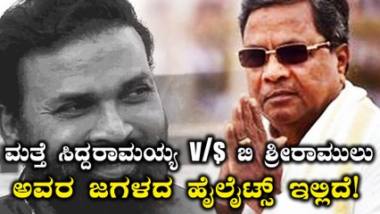 Bellary By-election 2018 : ಸಿದ್ದರಾಮಯ್ಯ ಬಿ ಶ್ರೀರಾಮುಲು ವಾಕ್ಸಮರದ ಹೈಲೈಟ್ಸ್  | Oneindia Kannada