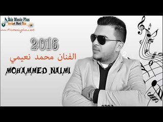 جديد جديد الفنان محمد نعيمي 2016