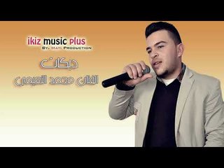 دبكات   الفنان محمد النعيمي