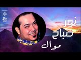 نور صباح - موال -  لجل عينج يغيده | جلسات و حفلات عراقية 2016