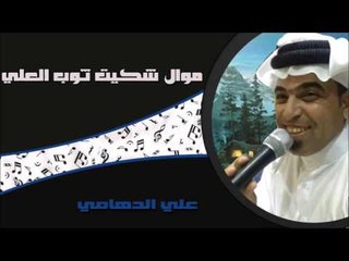 علي الدهامي - موال شكيت ثوب العلي | جلسات و حفلات عراقية 2016