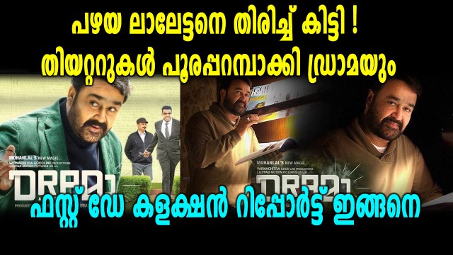 ഫസ്റ്റ് ഡേ കളക്ഷന്‍ റിപ്പോര്‍ട്ട് പുറത്ത് | Filmibeat Malayalam