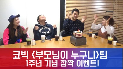[단독] 코빅 '부모님이 누구니' 팀의 1주년 기념 깜짝 이벤트 현장 공개!