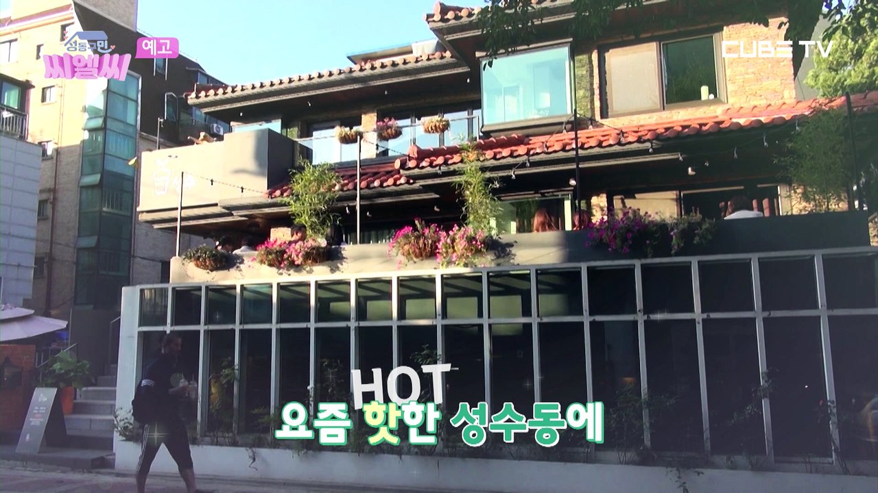 [성동구민 씨엘씨] 2화 예고