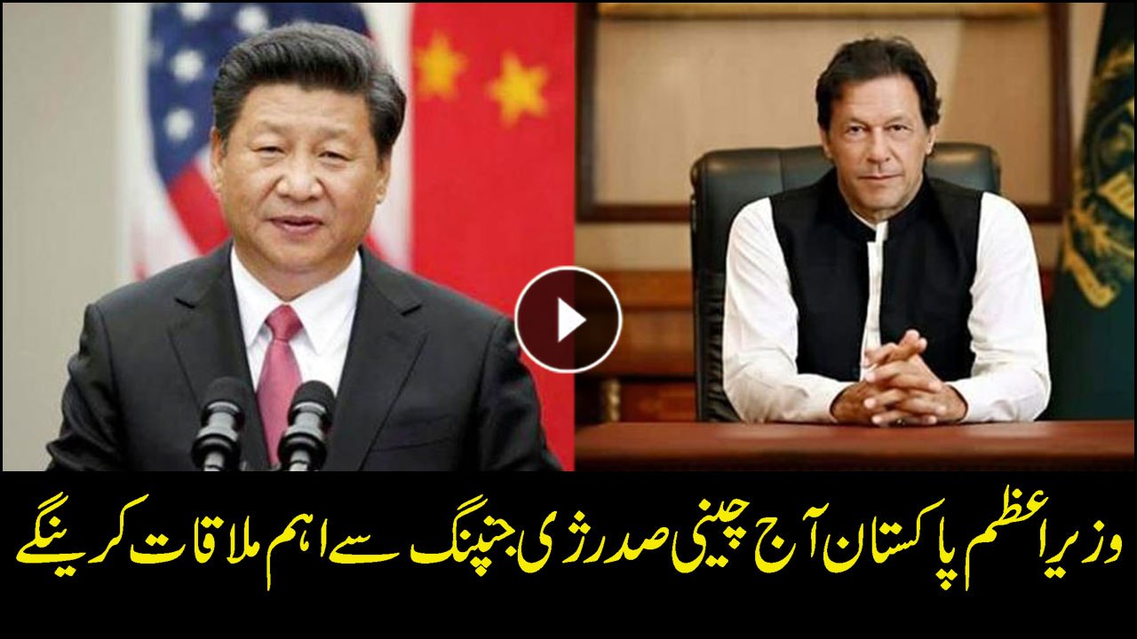 PM Imran Khan to meet Chinese President Xi Jinping today