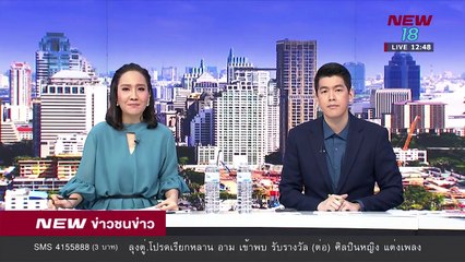 ข่าวชนข่าวเที่ยง ช่วงที่ 2 | 2 พ.ย.61 | NEW18